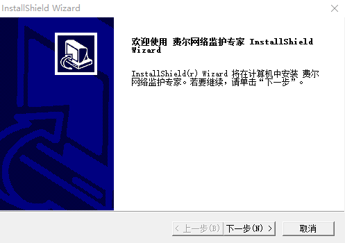 费尔网络监护专家 v3.6.2 最新版0