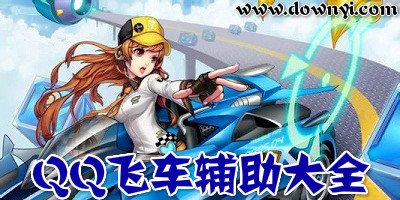 qq飞车辅助