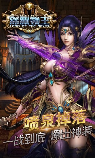 深渊领主GM变态版 v1.0.5 安卓版 0