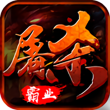 屠杀霸业变态私服版