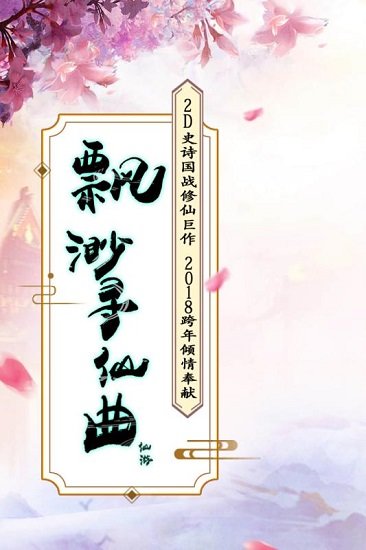 九游飘渺寻仙曲手游 v1.2.0 安卓版0