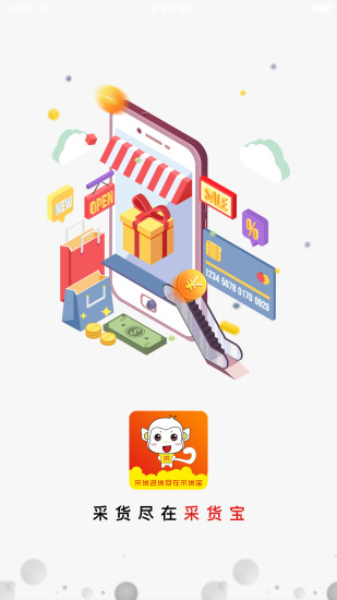 采货宝客户端手机软件