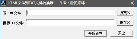 Html网页转Txt文件转换器