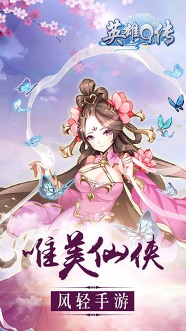 英雄q传修改版 英雄q传内购修改版