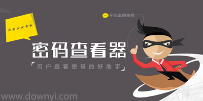 密码查看器