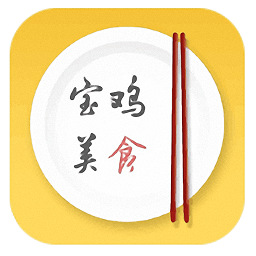 宝鸡美食软件