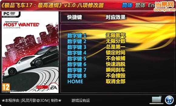 极品飞车17通用修改器 v1.0 绿色免费版0