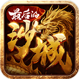 最后的沙城游戏