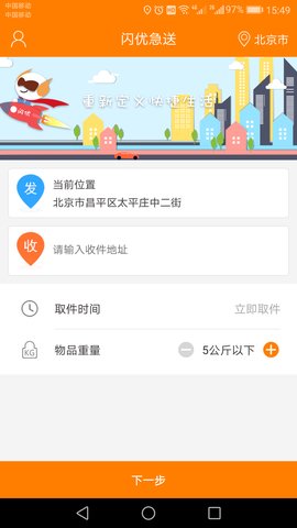 闪优急送手机版 v1.0.11 安卓版3