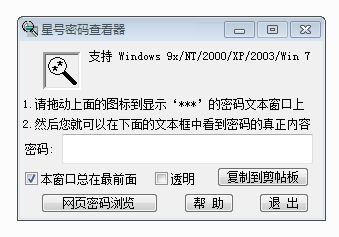 星号密码查看器