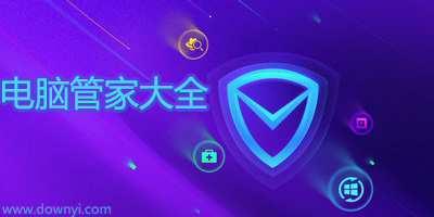 电脑管家