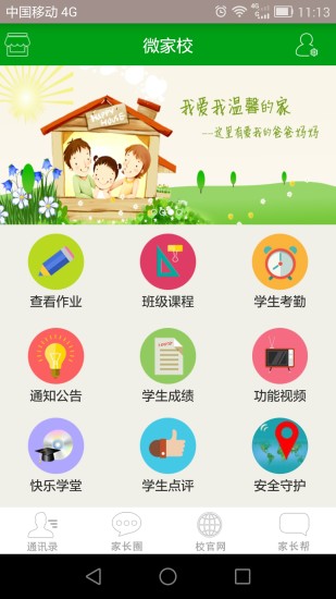 微家校客户端 v2.7.76 安卓版1