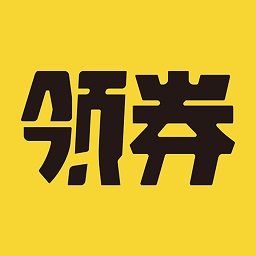 领券软件