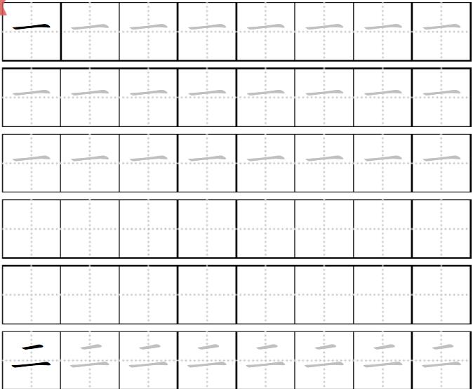 幼儿练字字帖田字格 word格式0