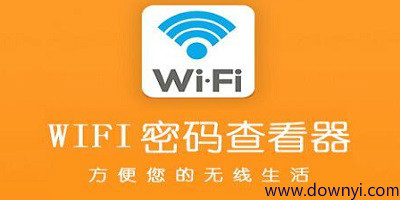 wifi密码查看器
