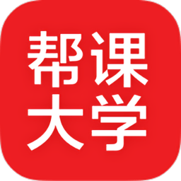 深圳帮课大学软件