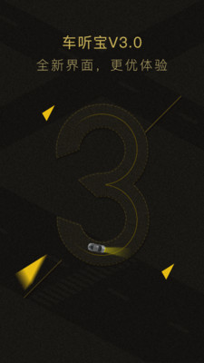 车听宝软件 v3.2.0.20160225 安卓版0