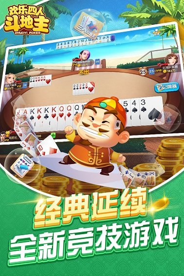 腾讯欢乐四人斗地主手机版 v1.0.0 安卓版1