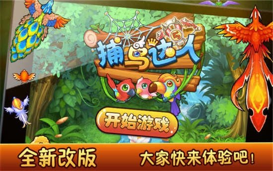 捕鸟达人手机版 v2.0.37 安卓版 2