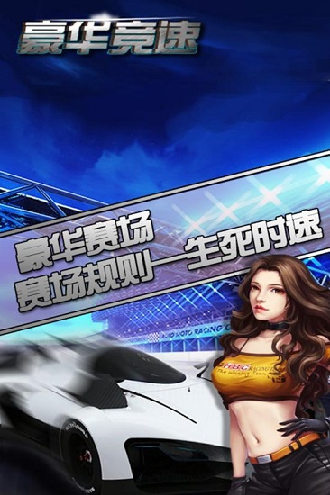 豪华竞速内购修改版 v1.1 安卓无限金币版1