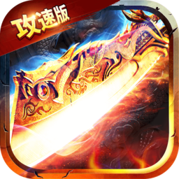 冰雪攻速版三职业游戏手机版