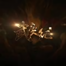 大话仙游修改版