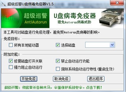 超级巡警U盘免疫器 v1.5 绿色版0