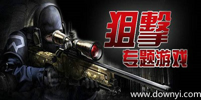 狙击游戏
