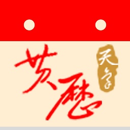 天象黄历手机版