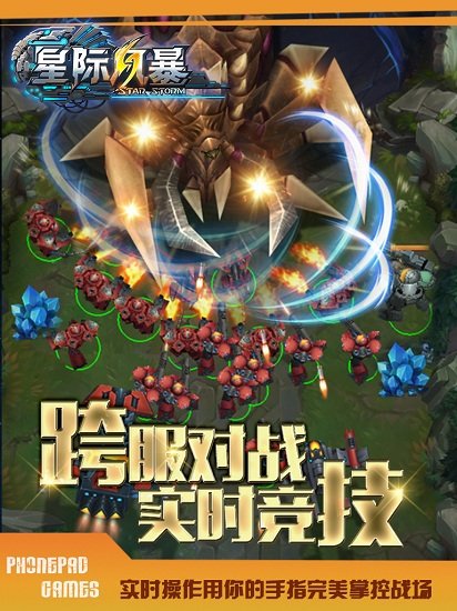 星际风暴手游 v1.0.1 安卓版 0