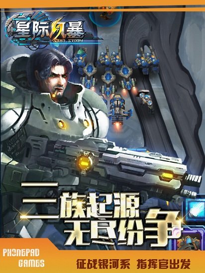 星际风暴手游 星际风暴手机版