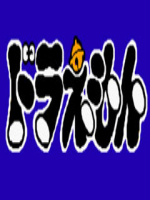 fc机器猫小叮当冒险