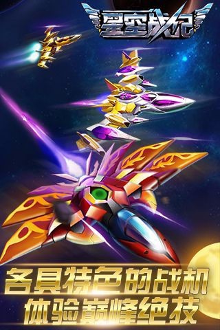 星空战纪手机版 v2.1.60510 安卓版1