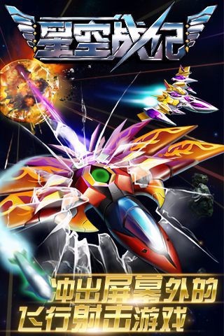 星空战纪手机版 v2.1.60510 安卓版4