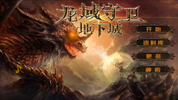 龙域守卫神殿中文修改版