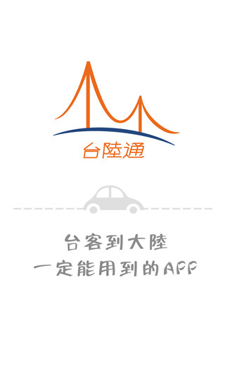 台陆通app v1.24 安卓最新版2