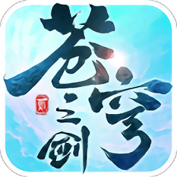 苍穹之剑2福利版下载