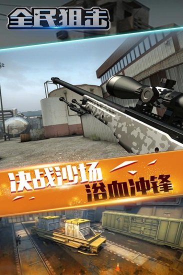 九游版全民狙击手游 v0.1.2.001 安卓版0