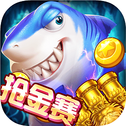 欢乐街机捕鱼无限金币版修改版
