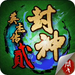 封神英杰传2内购修改版