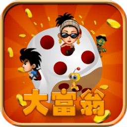 欢乐大富翁