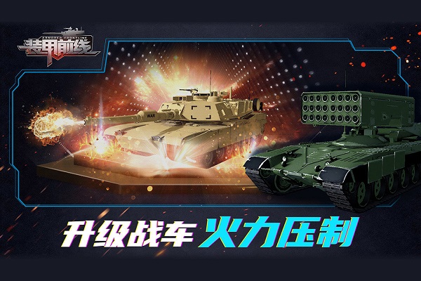 装甲前线手机版 v1.8.1 安卓版0
