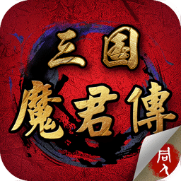 三国魔君传内购修改版