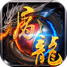 屠龙之怒l4屠龙版