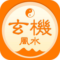 玄机风水app下载