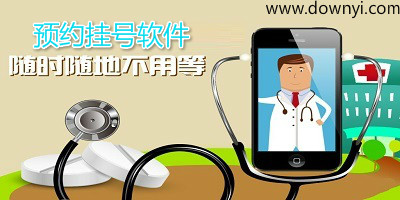 预约挂号app