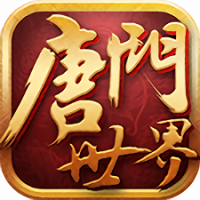 唐门世界多酷手游