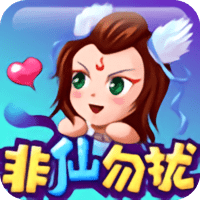 腾讯文字版非仙勿扰