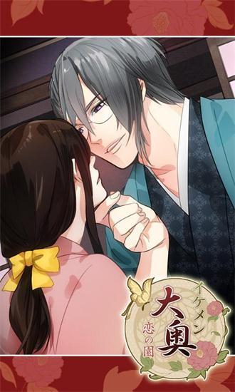 美男大奥的恋爱花园中文版 v1.4.7 安卓版2