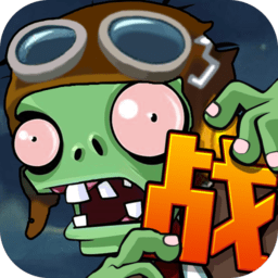 向僵尸宣战百度游戏